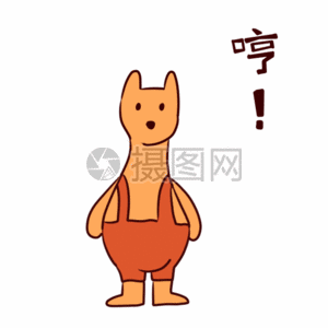 哼动态表情包图片素材