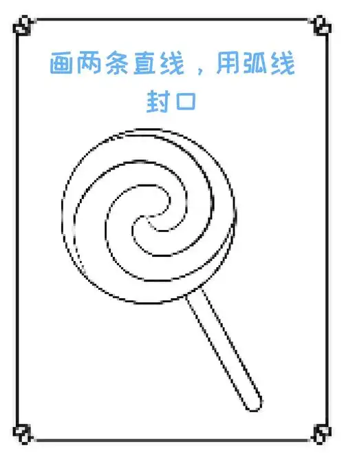 棒棒糖简笔画 棒棒糖应该是我们每个人儿时的快乐,现在临近儿童节,我