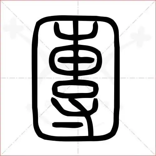 团字的小篆写法