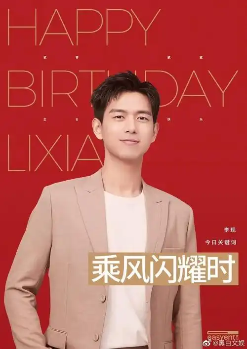 李现生日快乐