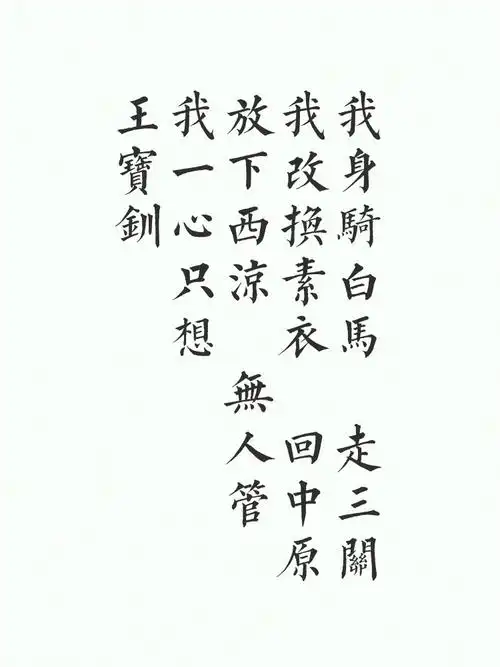 我身骑白马 走三关 我改换素衣 回中原 放下西凉 无人管 我一心只想