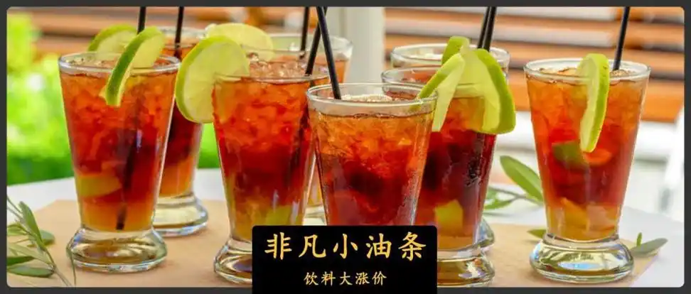 大涨价,穷人的快乐被消灭了