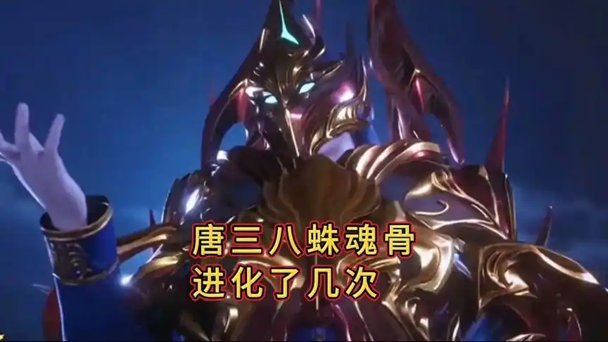 [斗罗大陆]唐三几次八蛛魂骨进化#斗罗大陆#国漫