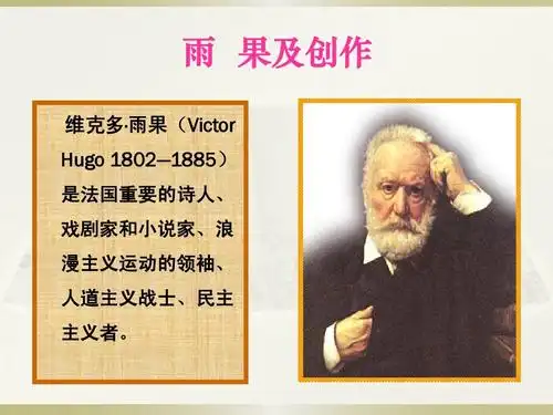 雨 果及创作 维克多· 雨果(victor hugo 1802—1885) 是法国重要