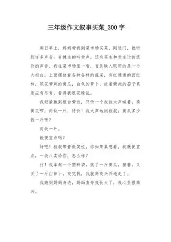 三年级作文叙事买菜300字