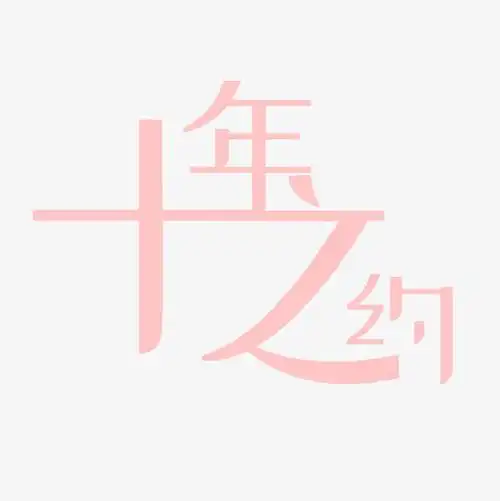 原创十年之约矢量