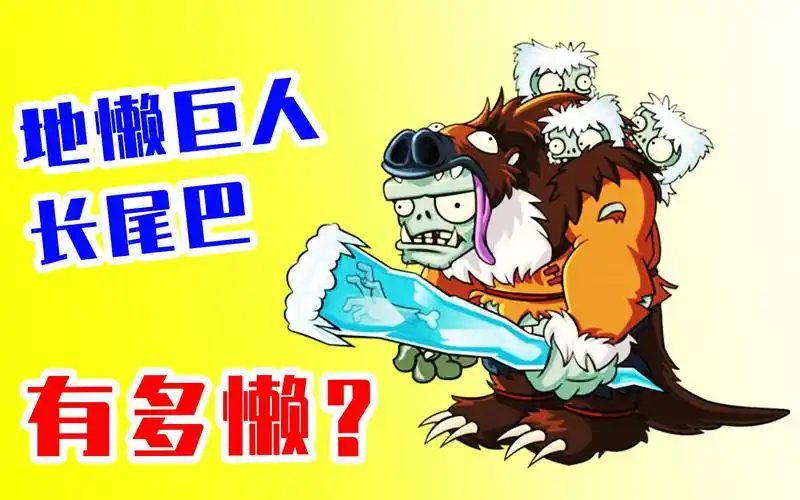 植物大战僵尸2:地懒巨人长尾巴,到底有多懒?宝妈趣玩