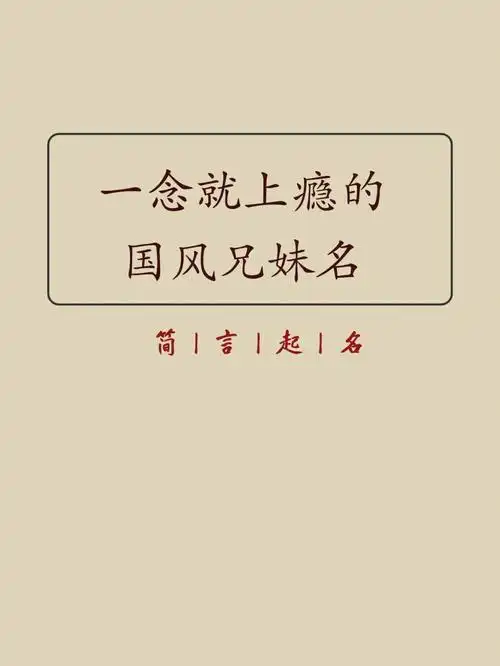 兄妹起名一念就上瘾的国风兄妹名
