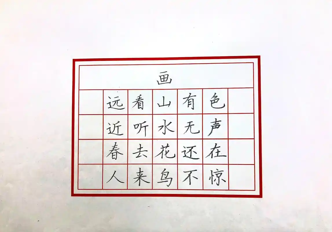 适合一年级小朋友练习的五言古诗《画》硬笔楷书作品入门#练字  - 抖
