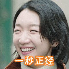 一秒正经周冬雨搞怪春风十里不如你gif动图_动态图_表情包下载_soogif