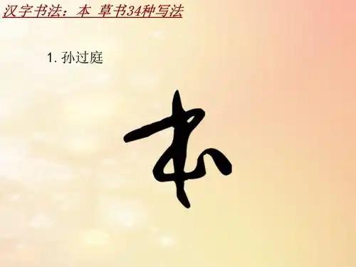 汉字书法课件模板本草书34种写法