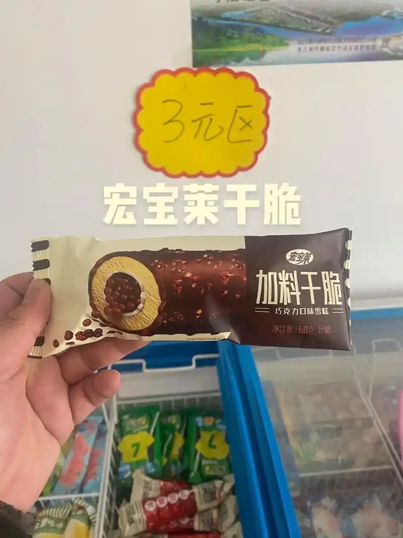 宏宝莱干脆.#好吃的雪糕推荐 #几块钱就能买到的快乐 宏宝莱 - 抖音