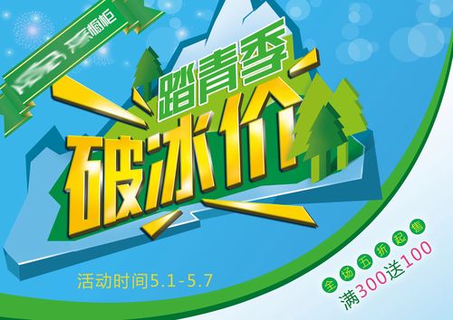 718海报印制展板写真喷绘贴纸296夏季促销海报踏青破冰价活动