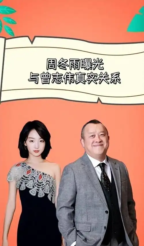 曾志伟和周冬雨的照片一经曝光,立刻引发了广泛的猜测和关注.