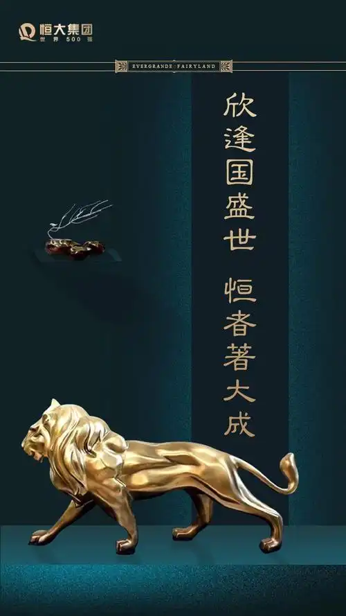 恒大在中国-开屏页