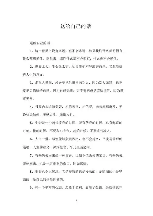 送给自己的话