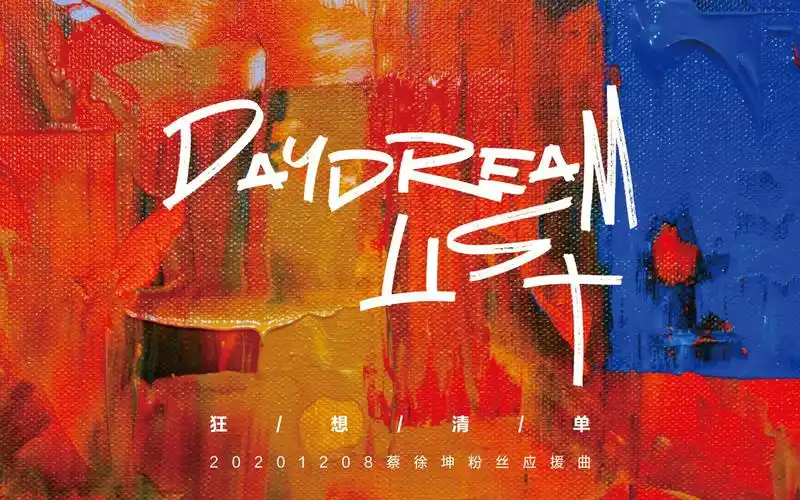 蔡徐坤说唱trap风格应援曲狂想清单我做过最浪漫的狂想是追随你的轨迹