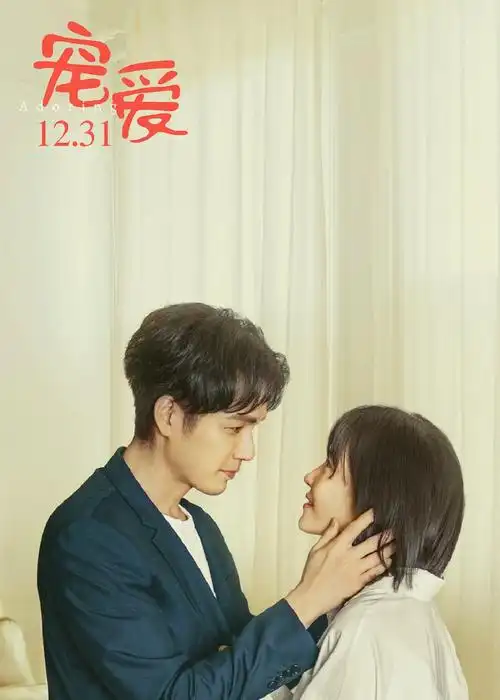 徐峥监制《宠爱》首曝预告 11位主演送"爱的告白"