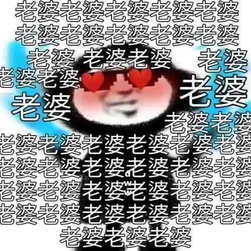 爱情潮图潮图恋爱表情包