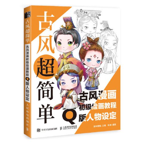 古风超简单 古风漫画初级绘画教程 q版人物设定