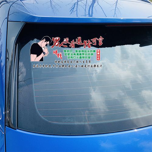 男人没有退路可言车贴个性创意抖音同款网红后窗语录励志汽车贴纸