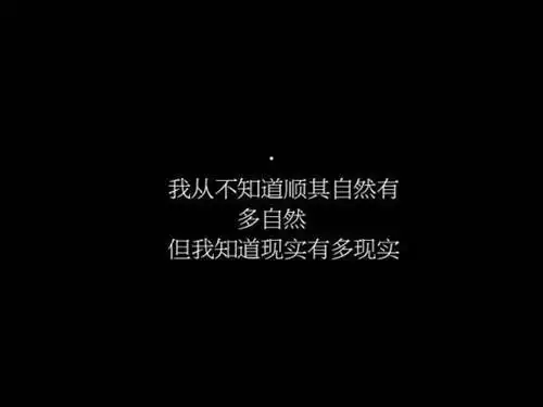 黑色背景个性文字图片_敬我余生不悲欢