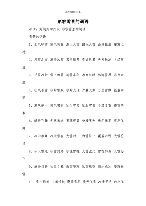 形容雪景的词语.docx 5页