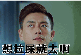黄宗泽白眼抬头想拉屎就去啊gif动图_动态图_表情包下载_soogif