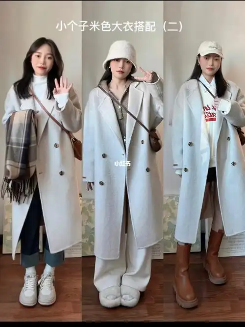小个子女生米色大衣的搭配思路二