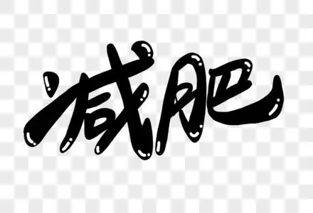 减肥美素材图片