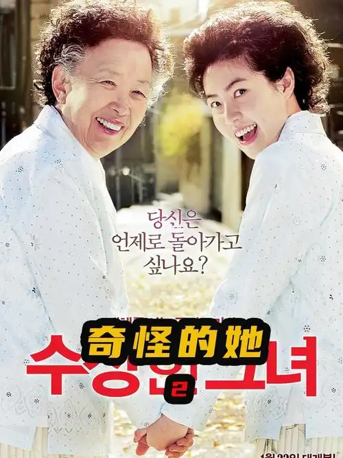 2韩国奇幻喜剧奇怪的她