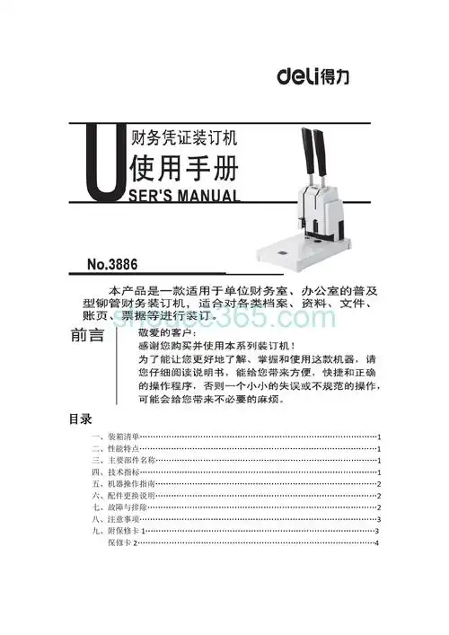得力 deli 3886 使用说明书 封面