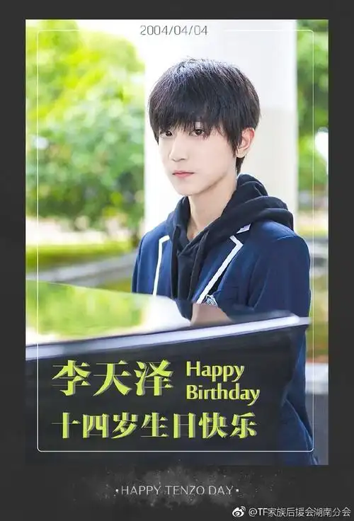 李天泽# #李天泽0404生日快乐# 李沐清和月.