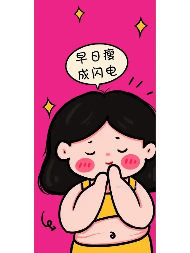 壁纸,拿走不谢 姐妹们,我要勤勤恳恳减肥,天天激励自己787878