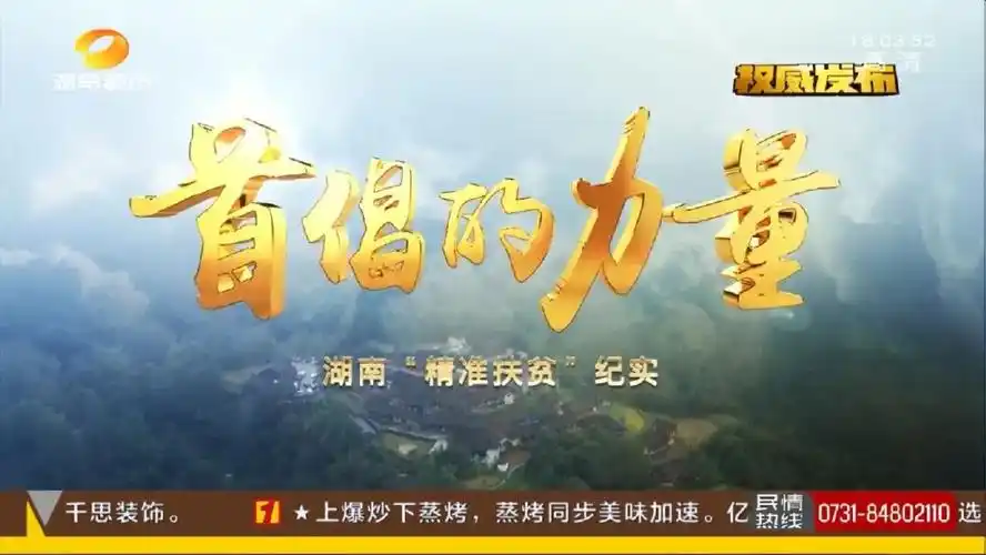 《首倡的力量——湖南"精准扶贫"纪实》耗时3年多时间的十五集大型