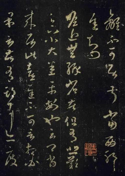 王羲之草书《十七帖》