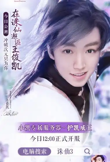 王俊凯诛仙3游戏代言潇洒帅气海报写真图片44