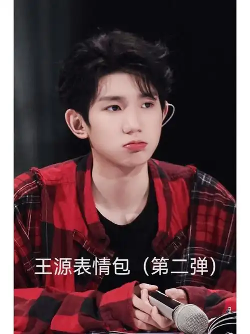 王源表情包第二弹来喽