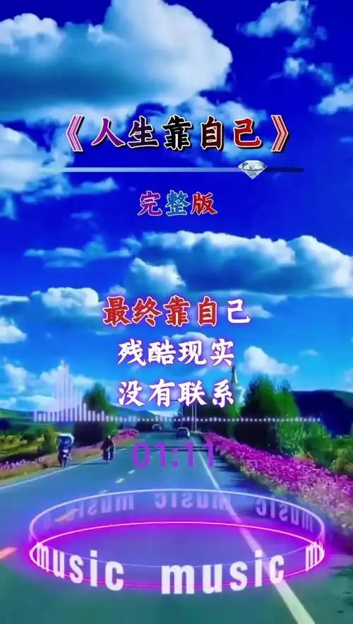 人生靠自己生活会更有价值-高清mv在线看-qq音乐-千万正版音乐海量