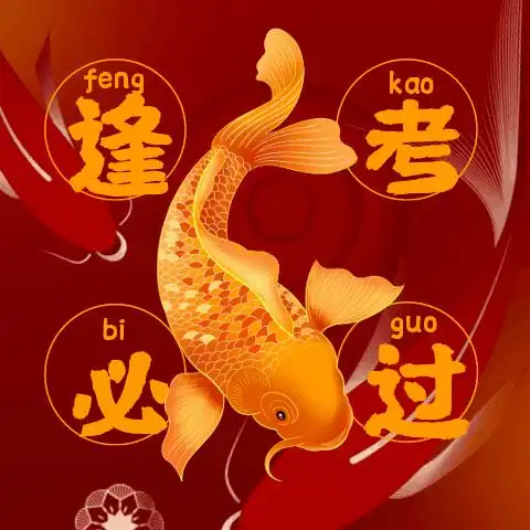 a*!还有一大波考试锦鲤保佑你旗开得胜!最后a*一定是属于你的!提