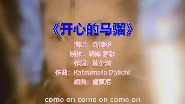 怀旧经典金曲:刘德华《开心的马骝》|国语歌曲|流行音乐|粤语流行音乐