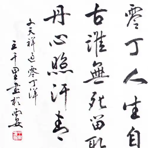 王千里 中书协会员《文天祥 过零丁洋》