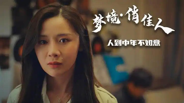 梦境俏佳人:人到中年不如意,说的就是这个小伙吗,真是可悲