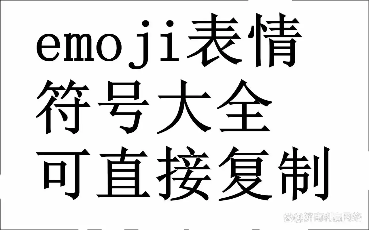 emoji表情大全可复制,微信小红书自媒体表情符号大全完整版