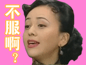 不服啊? - 雪姨斗图表情来袭_雪姨表情