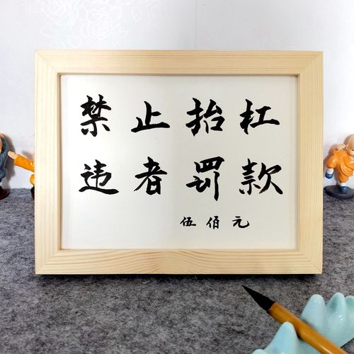 禁止抬杠书法摆件桌面手写毛笔字实木相框办公室书法
