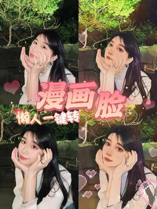 照片变卡通漫画好简单不花钱两步搞定