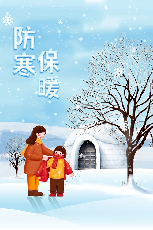 随着气温的骤降,冬季已经悄然来临,你是否已经做好了防寒保暖的准备呢