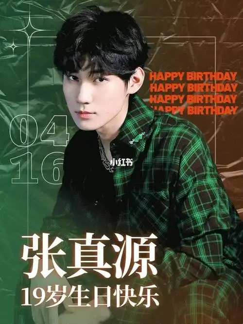 张真源生日快乐