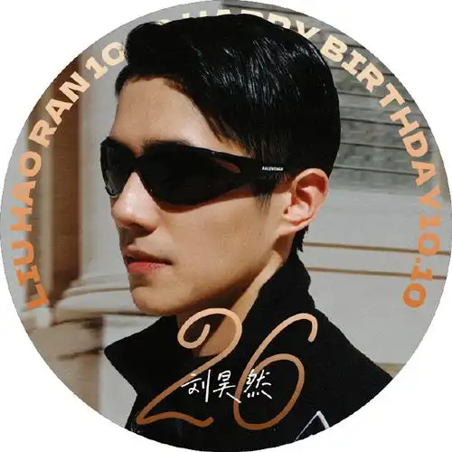 刘昊然1010生日快乐